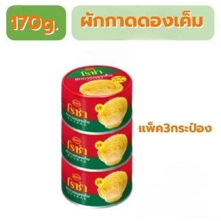 ผักกาดดองเค็มโรซ่า170กรัม3กระป๋อง