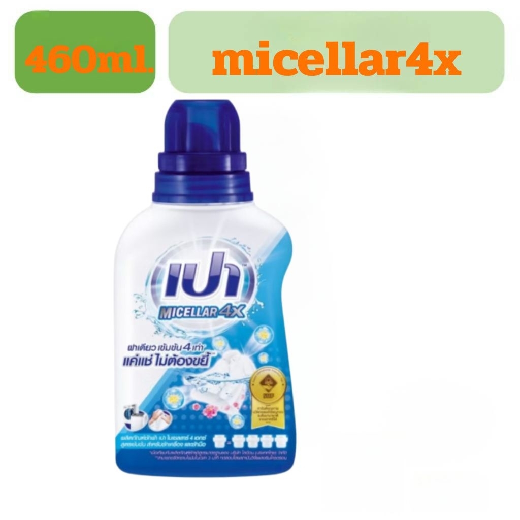 PAO Micellar 4X เปา ผลิตภัณฑ์ซักผ้า ไมเซลลาร์ สูตรเข้มข้น 4 เท่า ไมเซลลาร์ 460 มล.