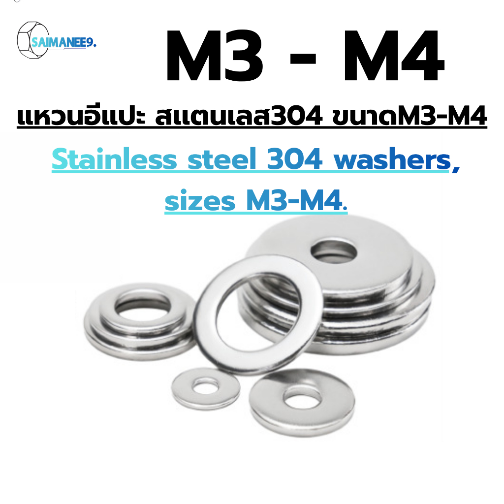 แหวนอีแปะ แหวนรอง สแตนเลส 304 ขนาด M3 / M4 Flat Washer Stainless Steel 304 DIN125