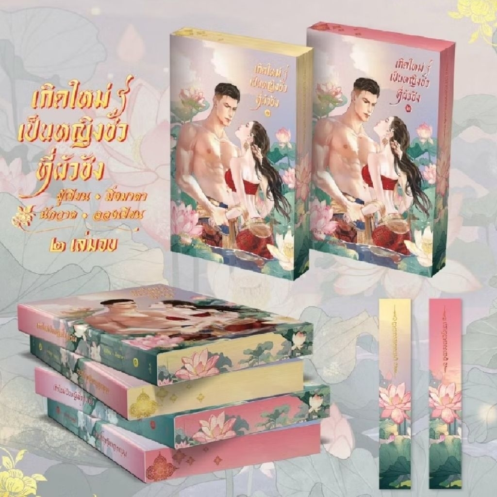 เกิดใหม่เป็นหญิงชั่วที่ผัวชัง / 2 เล่มจบ / มิ่งมาดา *พร้อมส่ง*