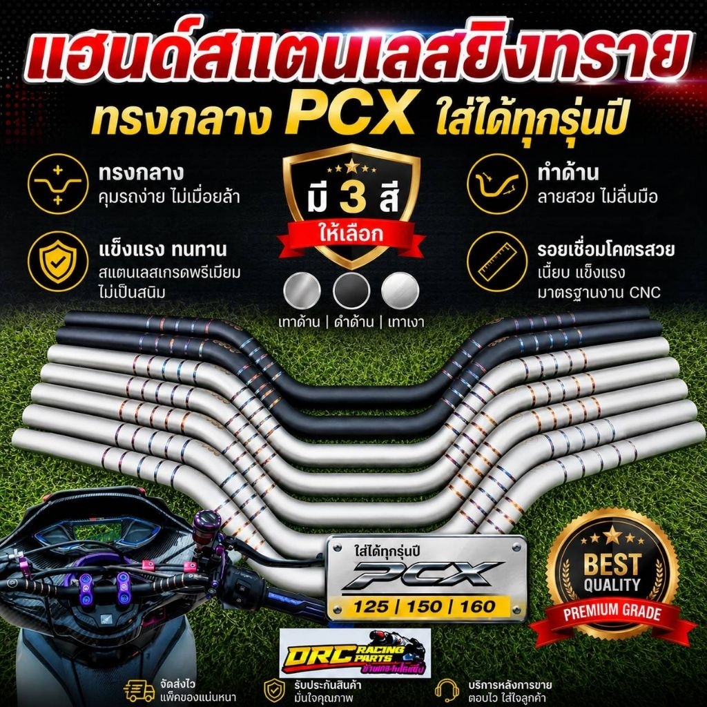 แฮนด์ยิงทราย DRC Racing (มีงานสแตนเลสและงานยิงทราย) Pcx 2014-2026ขนาด22.2มิล