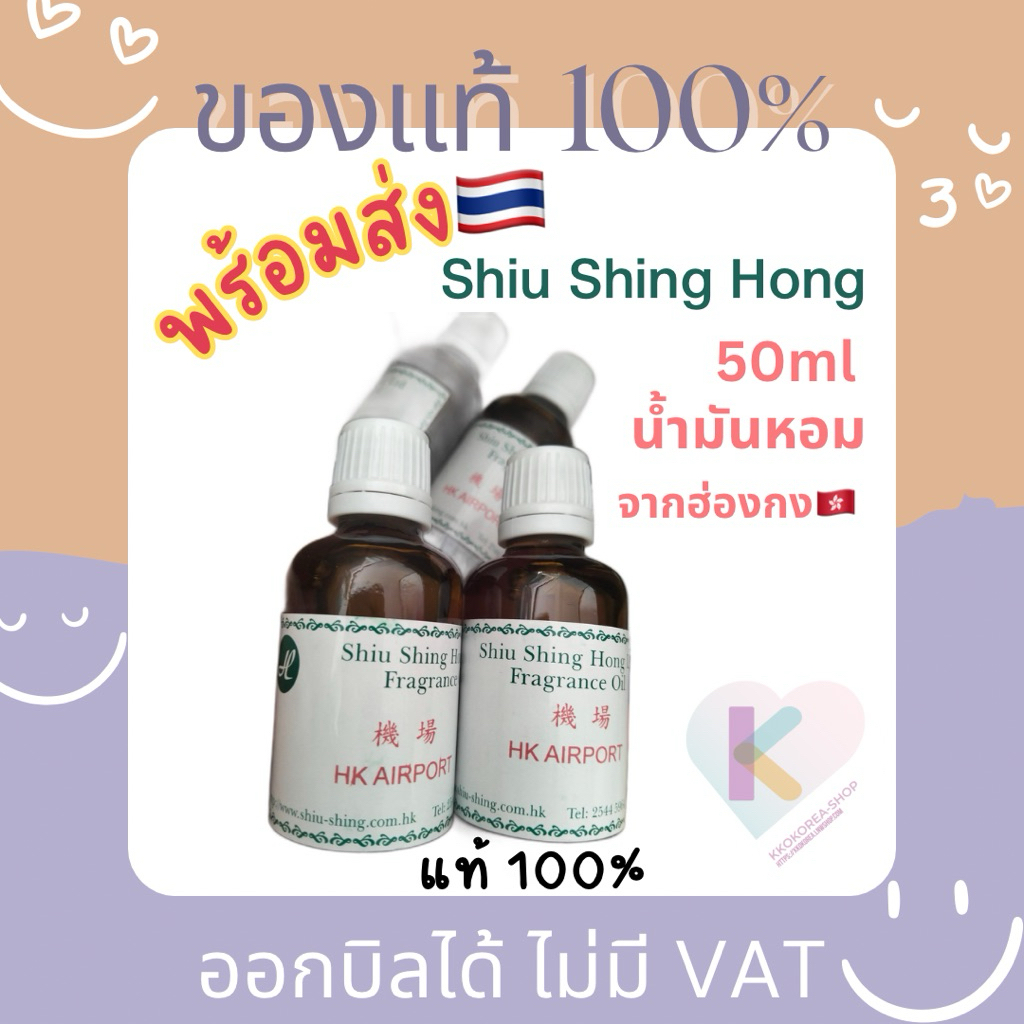 [พร้อมส่ง] Shiu Shing Hong กลิ่น HK Airport 50ml ของแท้💯 น้ำหอม น้ำมันหอมระเหย กลิ่นสนามบิน