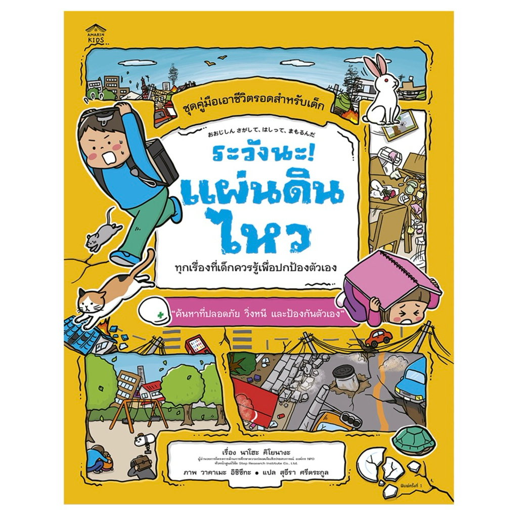 ระวังนะ! แผ่นดินไหว  นาโฮะ คิโยนางะ เขียน