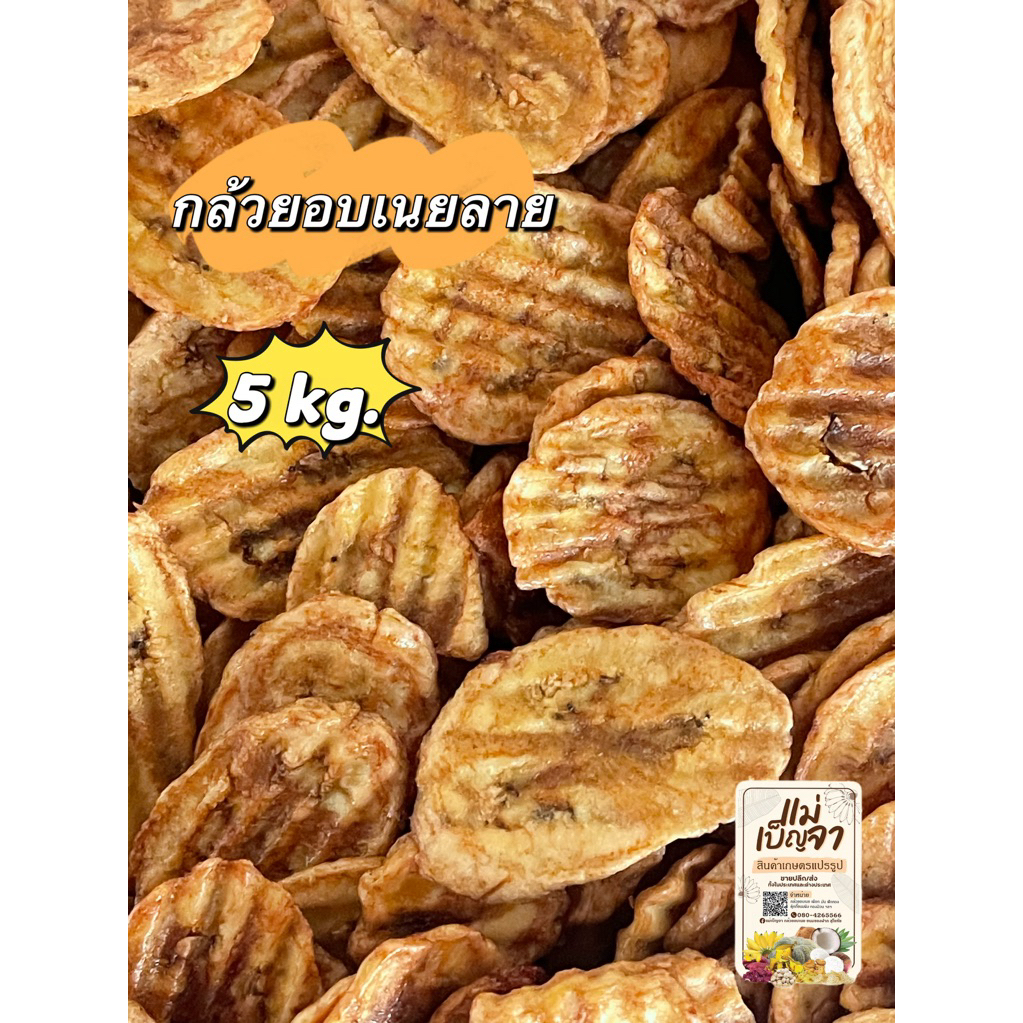 กล้วยอบเนย แผ่นลาย ขนาด 5 กิโลกรัม ขายส่ง
