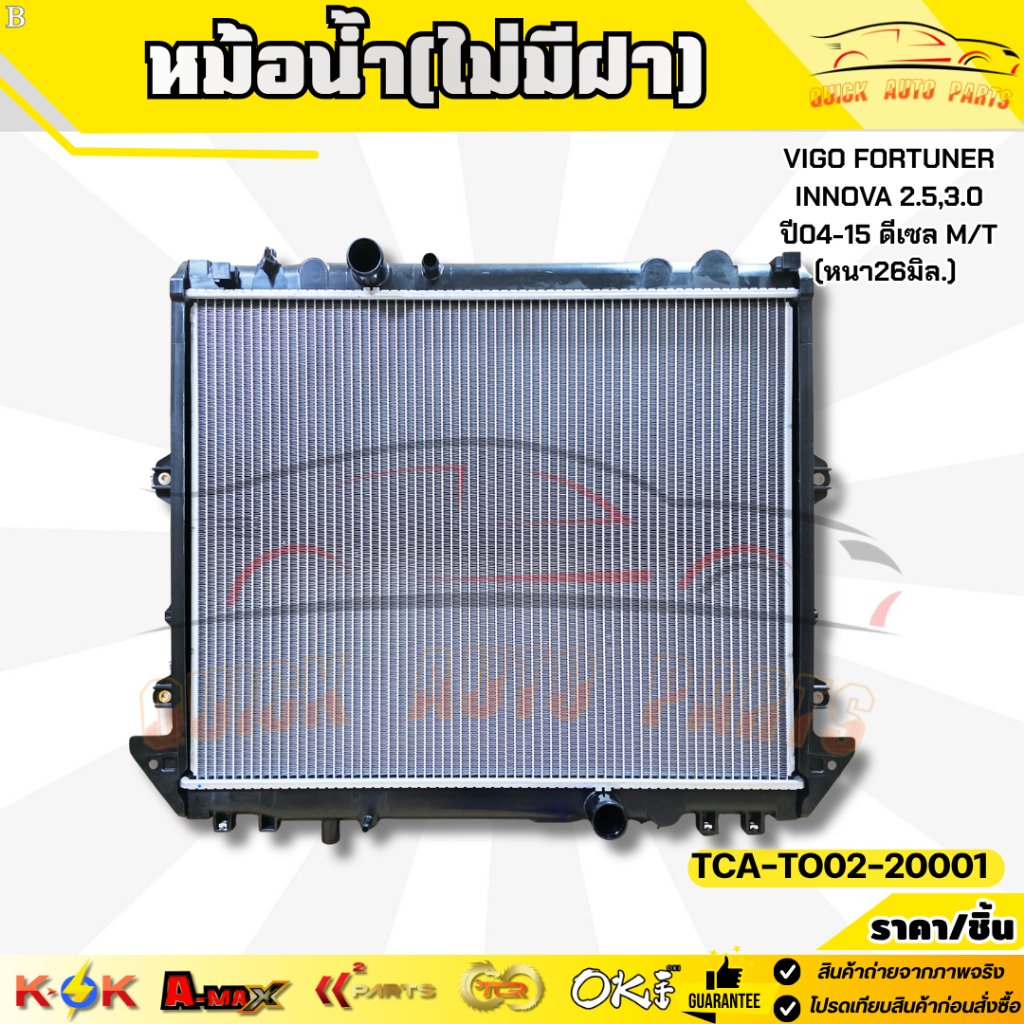 หม้อน้ำ(ไม่มีฝา)อย่างหนา 26 มม.VIGO FORTUNER INNOVA เครื่อง 2.5,3.0 ปี04-15 ดีเซล(M/T)เกียร์ธรรมดา#TCA-TO02-20001