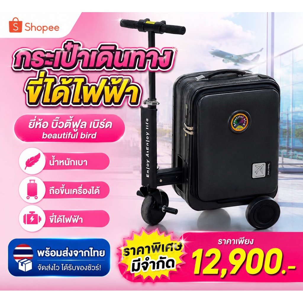 Beautiful Bird บิวตี้ฟูเบริด์ กระเป๋าขี่ได้ไฟฟ้า ขนาด20ล.พร้อมส่งจากไทย(ประกันเคลมคืนใน7วัน)