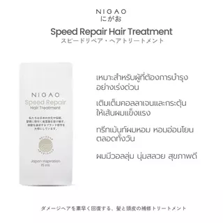 [ขนาดซองเล็ก] NIGAO Speed Repair Hair Treatment 15 mL | ทรีทเม้นท์บำรุงผม เร่งผมยาว ผมหอม