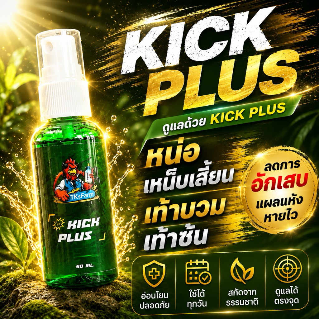 Kick plus สเปรย์ดูแลหลังซ้อม ใช้ภายนอก สำหรับไก่ชน