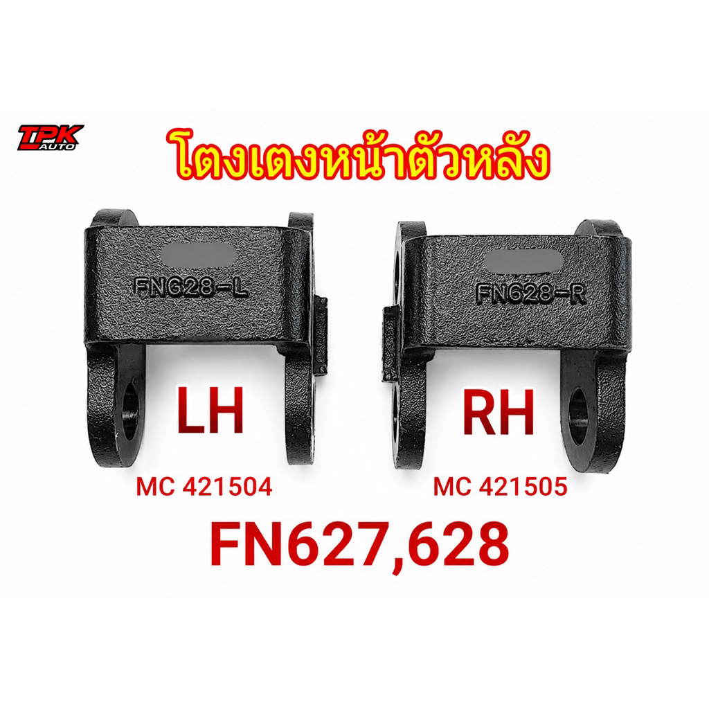 โตงเตงแหนบหน้าตัวหลัง FN627/628