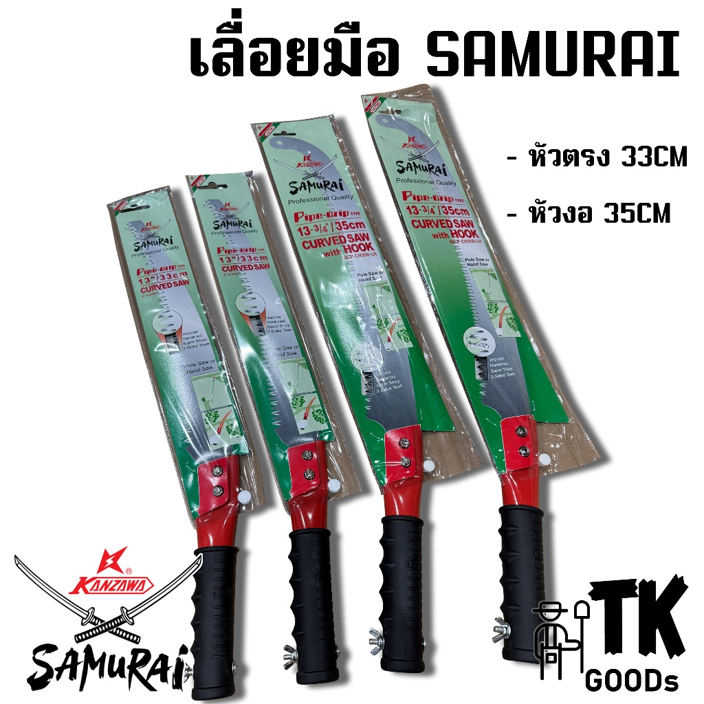 เลื่อยมือตัดแต่งกิ่งไม้ SAMURAI
