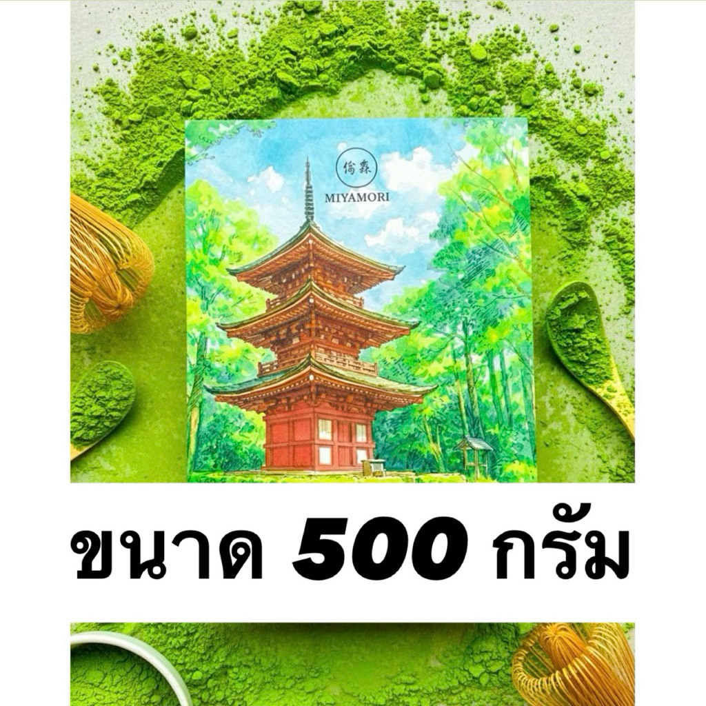 ขนาด 500 กรัม (MIYAMORI) matcha มัทฉะ โทนถั่ว Yame Matcha Ceremonial Grade เกรดพิธีการ