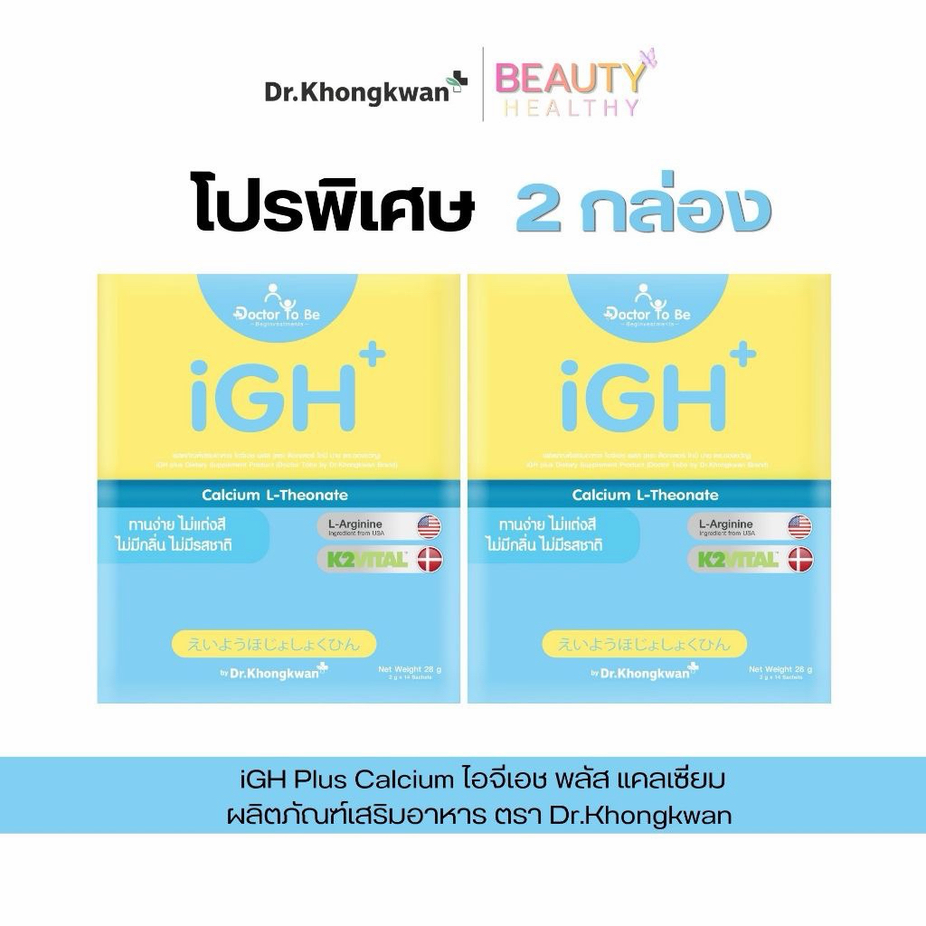 โปรเปิดเทอม iGH Plus Calcium ไอจีเอช พลัส แคลเซียม เสริมความสูง ด็อกเตอร์ โทบี บาย ดร.ของขวัญ 1 กล่องบรรจุ 14 ซอง เด็ก