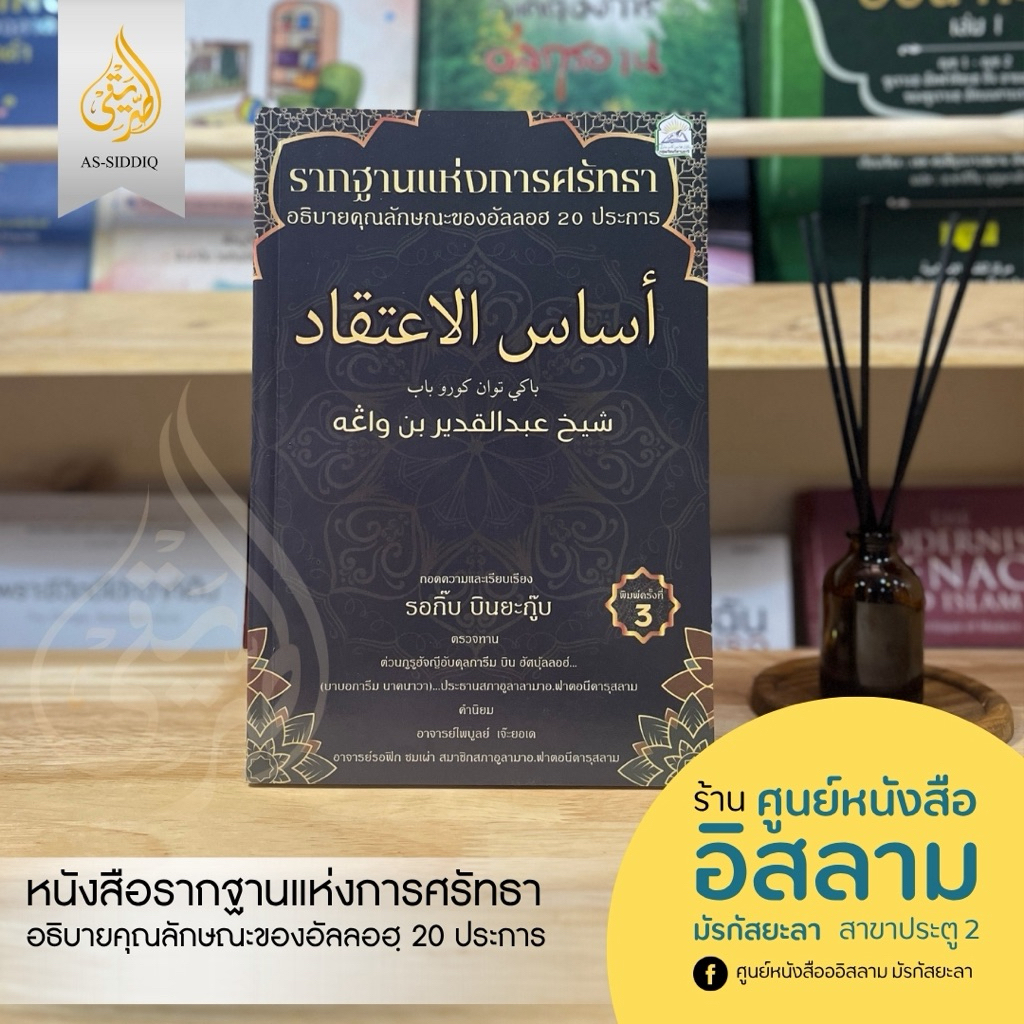หนังสือรากฐานแห่งการศรัทธา แปลจากกีตาบ أساس الإعتقاد