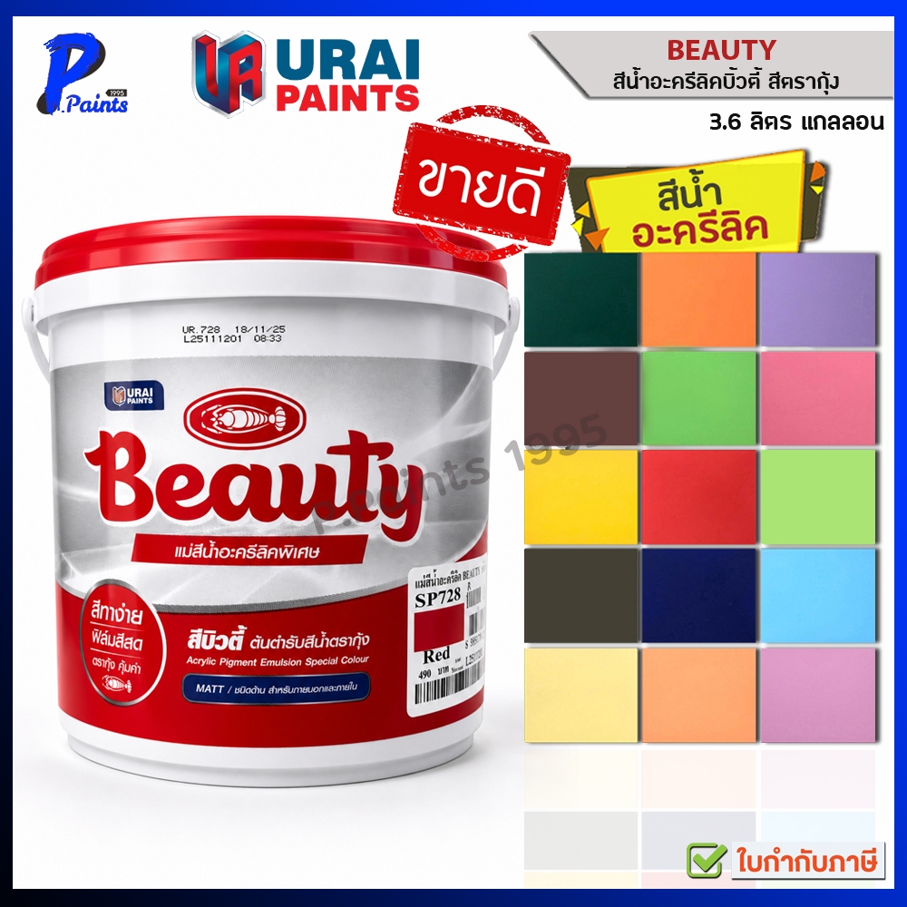 [ส่งด่วนในวัน] 3.6L กล.สีทาบ้าน สีทาภายใน ภายนอก สีน้ำอะครีลิค สีทาห้อง สีตรากุ้ง สีน้ำบิวตี้