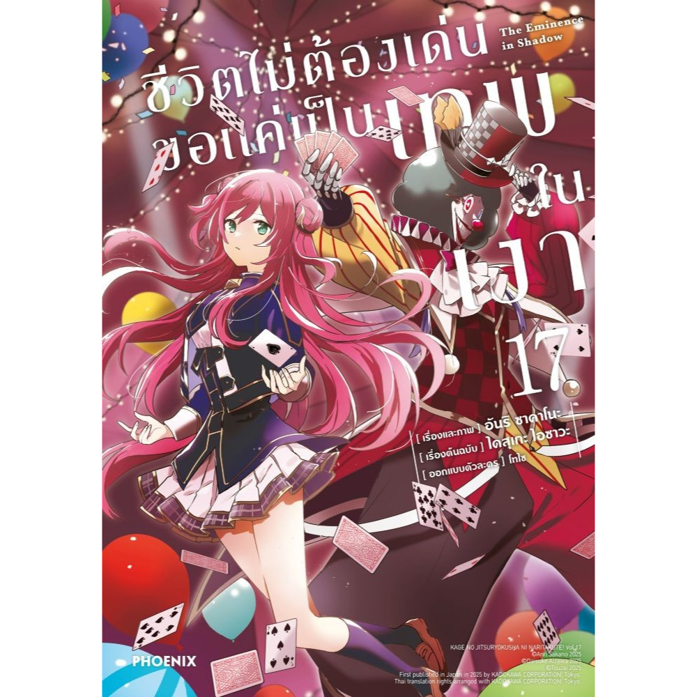 หนังสือ ชีวิตไม่ต้องเด่น ขอแค่เป็นเทพในเงา 1-17  (Mg) มังงะ-MG สำนักพิมพ์ Phoenix
