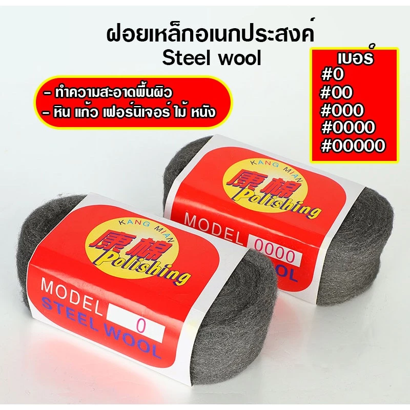 ฝอยเหล็กอเนกประสงค์ Steel wool ฝอยเหล็ก ขัดคราบ ขัดทำความสะอาด ใช้ขัดทำความสะอาดได้หลากหลายพื้นผิว