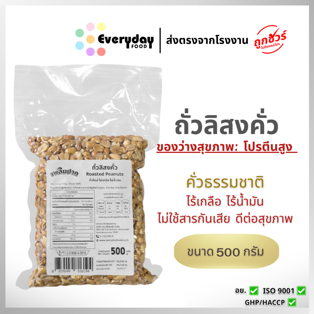 ถั่วลิสงคั่วบรรจุสุญญากาศ 500 ก.คั่วพร้อมทาน (ไม่ปรุงรส ไม่เกลือ ไม่น้ำมัน) | Roasted Peanuts Vaccum ไม่เหม็นหืน
