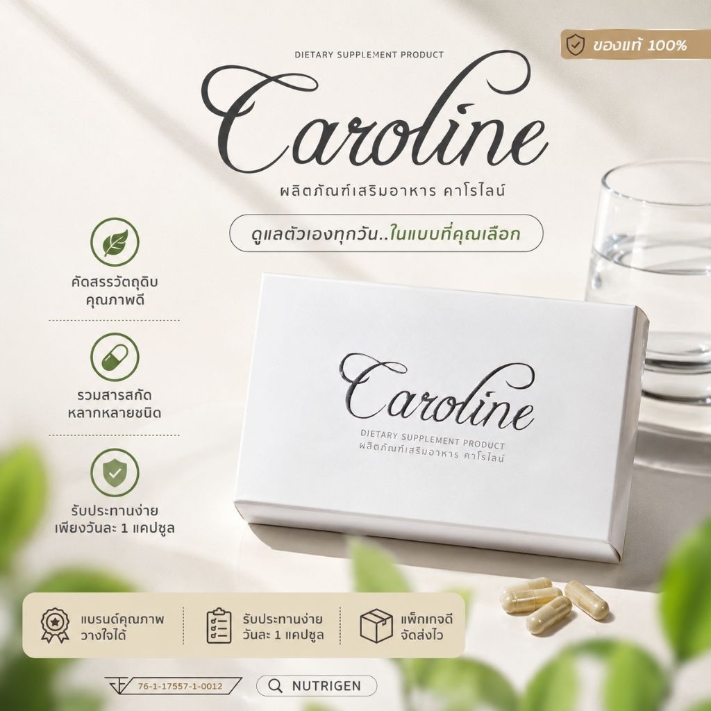 Caroline คาโรไลน์   30แคปซูล แท้100%พร้อมส่ง