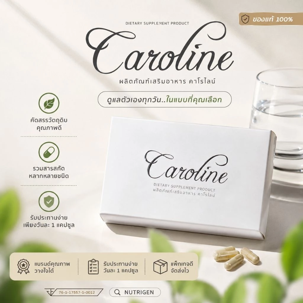 Caroline คาโรไลน์ 30แคปซูล แท้100%พร้อมส่ง