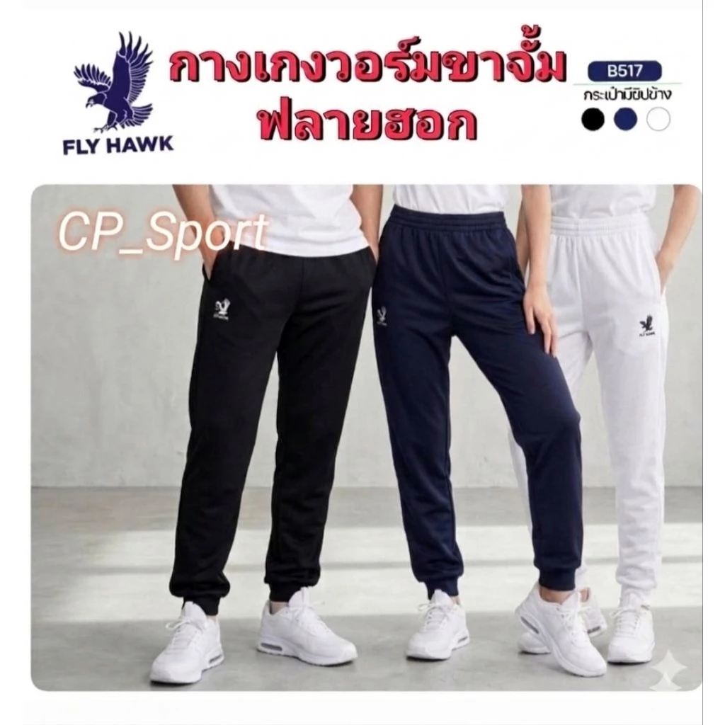กางเกงวอร์มขาจั้ม ยี่ห้อ FLYHAWK (ดำ/กรมท่า/ขาว) ของแท้ 100 %