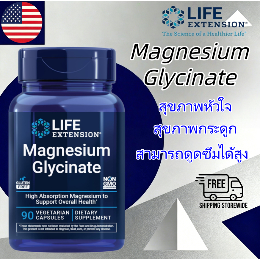 Life Extension magnesium glycinate แมกนีเซียม อาหารเสริม แมกนีเซียมไกลซิเนต กระดูก ดูดซึมดี Gluten-Free, Non-GMO 90แคปซู