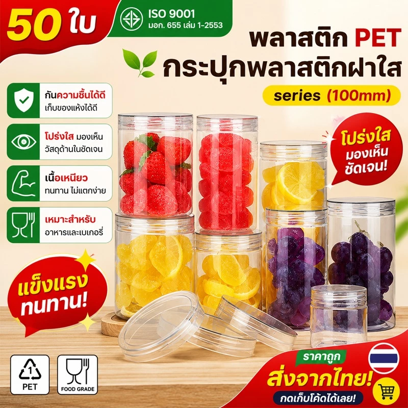 50ชิ้น เซ็ตกระปุกPET ใส ทรงกลม ขนาด 100mm ดีไซน์เรียบ แข็งแรง มีความจุ 540-1450ml แถมฟรี แผ่นโฟม บรรจุคุกกี้ อาหาร HC10
