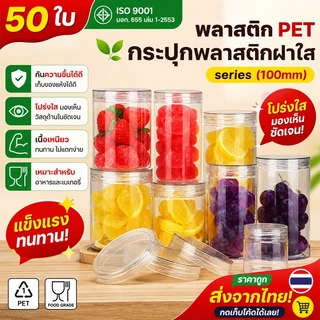 50ชิ้น เซ็ตกระปุกPET ใส ทรงกลม ขนาด 100mm ดีไซน์เรียบ แข็งแรง มีความจุ 540-1450ml แถมฟรี แผ่นโฟม บรรจุคุกกี้ อาหาร HC10