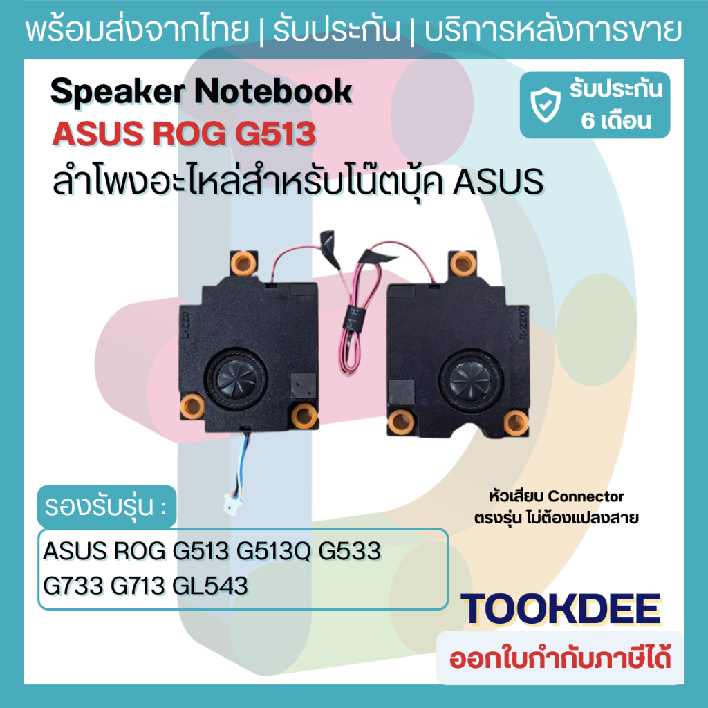 🔊 ลำโพง Speaker Asus ROG Strix Scar G513 G513Q G533 G533QS G533ZW G713 G713QM G733 G733QS ซ้าย-ขวา อะไหล่ 04072-04010400