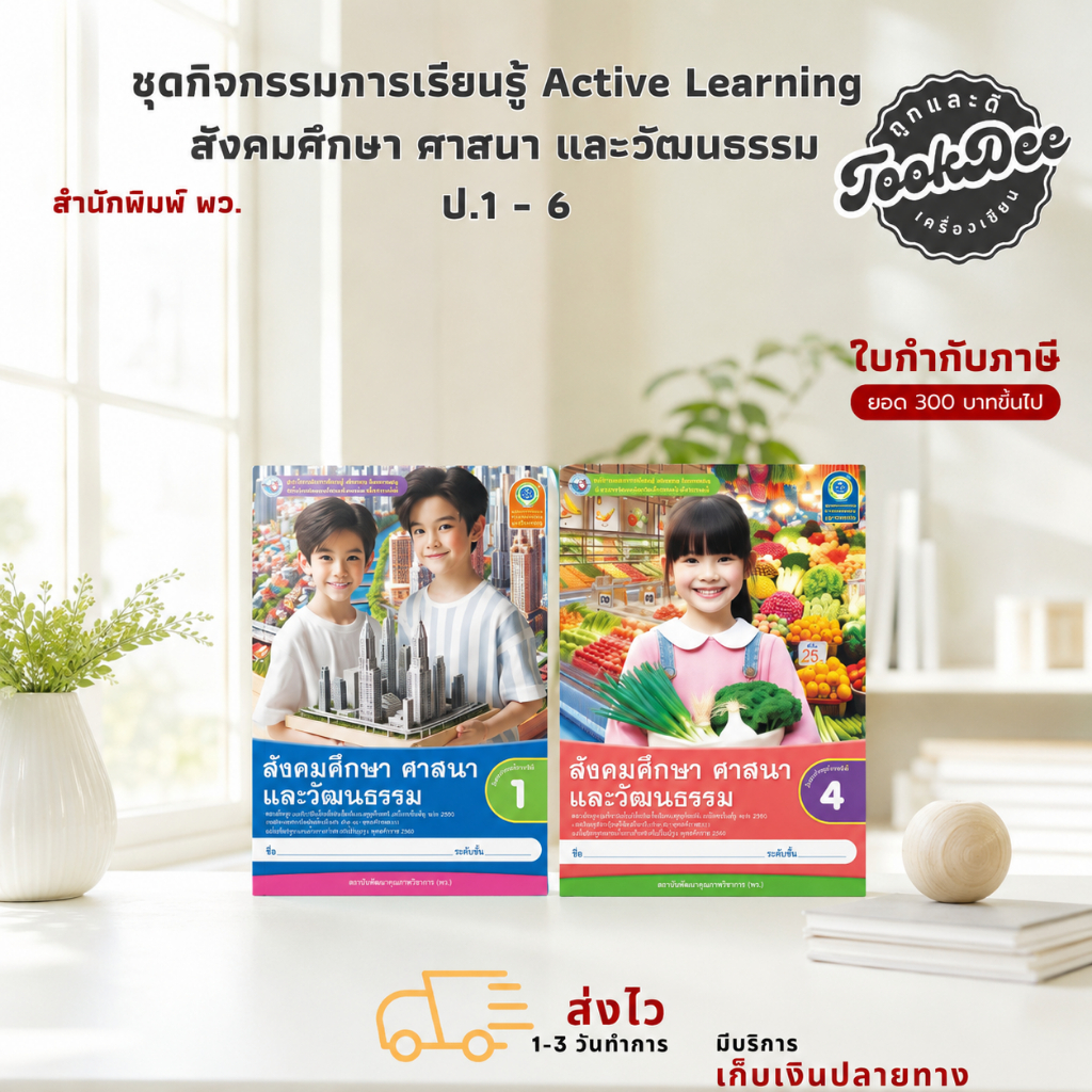 ชุดกิจกรรมการเรียนรู้ Active Learning สังคมศึกษา ศาสนา และวัฒนธรรม ป.1-6 (พว.)