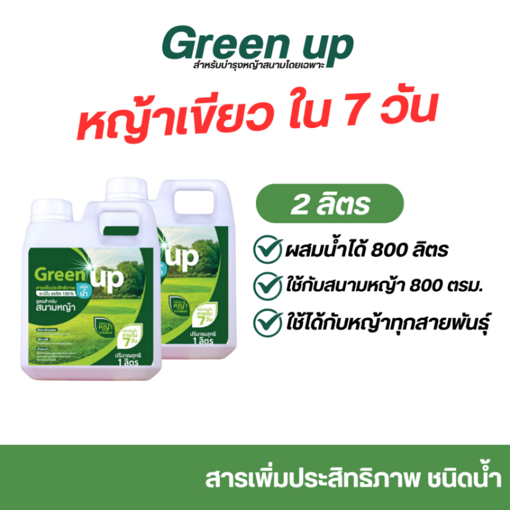 Green up 2 แกลลอน บำรุงหญ้า หญ้าสนาม สนามฟุตบอล แก้หญ้าเหลือง ใช้ได้กับหญ้าทุกสายพันธ์ุ