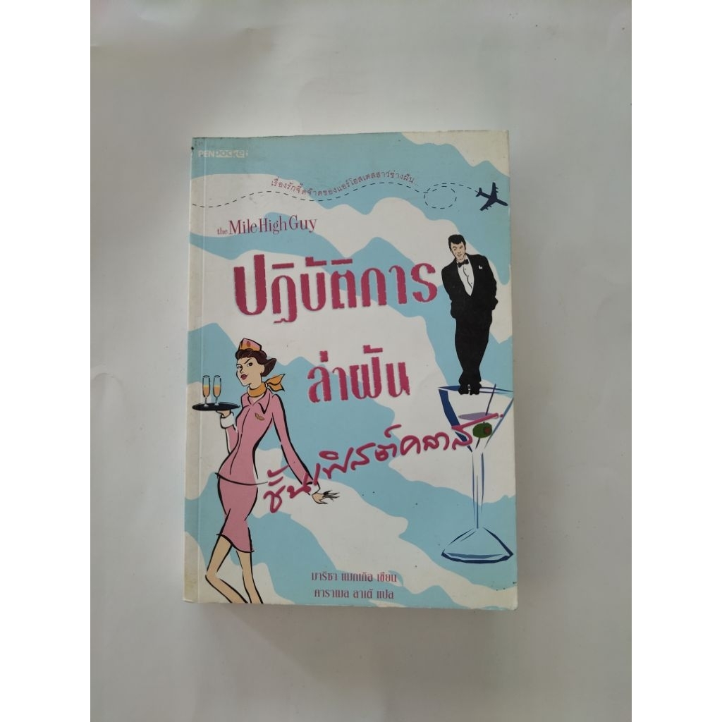 ปฏิบัติการล่าฝันชั้นเฟิสต์คลาส The Mile High Guy โดยมาริชา แมกเกิล นิยายแปล มือสอง ปกอ่อน