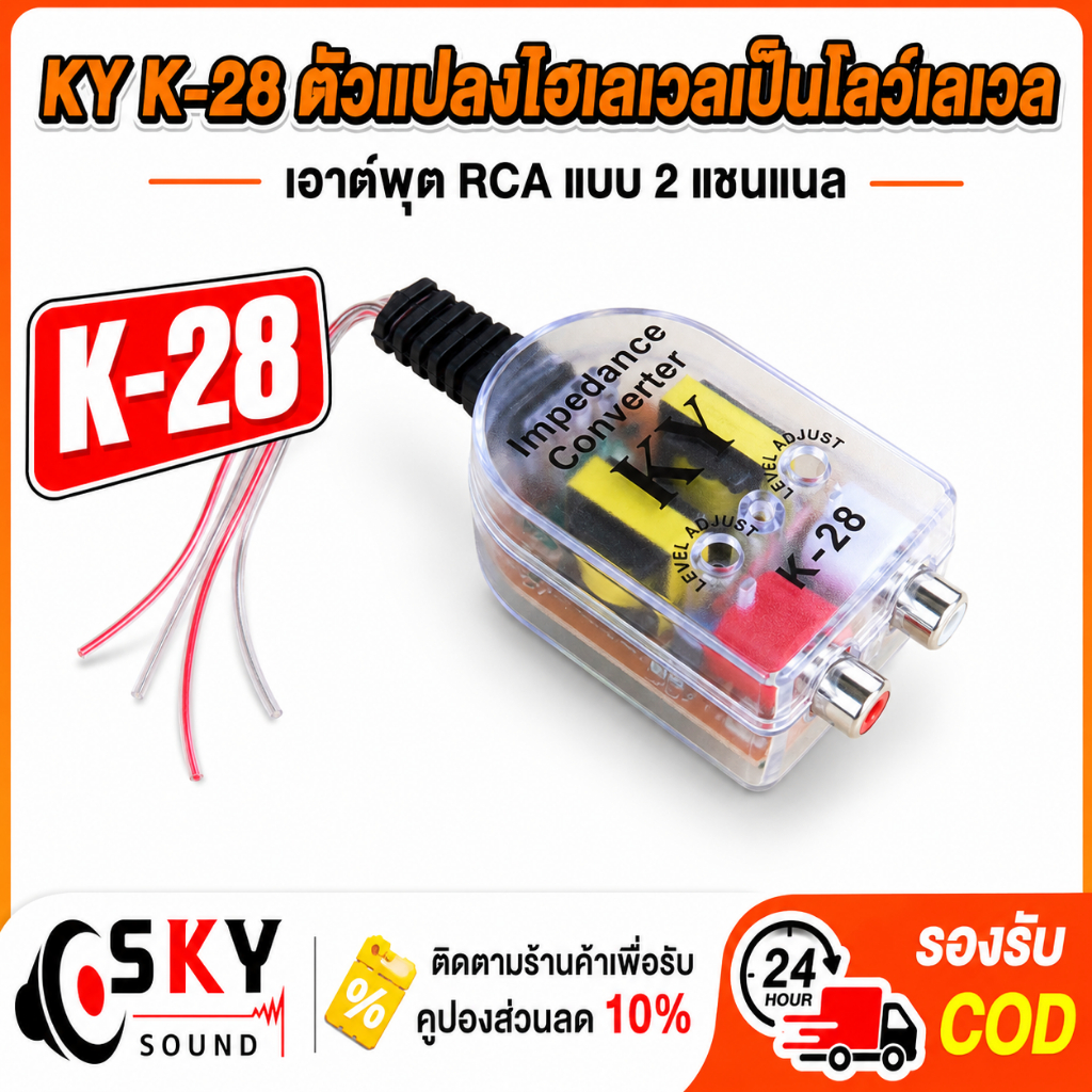 ตัวแปลง High to Low K28 เครื่องเสียงรถยนต์ แปลงสัญญาณลำโพงเป็น RCA 2 แชนแนล ปรับจูนเสียงได้