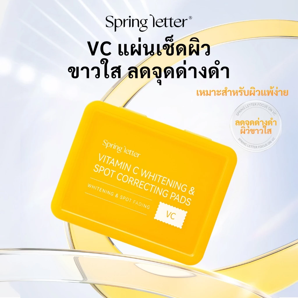 Spring Letter Toner Pad แผ่นเช็ดหน้า VC ขนาดพกพา ลดจุดด่างดำ ขาวใส ละลายฝ้า กระ ฝ้า จุดด่างดำ จางลง สำหรับผิวบอบบาง