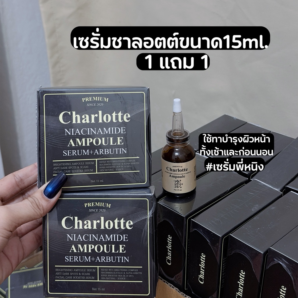 (1แถม 1 ) ได้เซรั่ม2 ขวด เซรั่มชาร์ลอตต์ เซรั่มพี่หนิง Charlotte ขนาด 15ml.