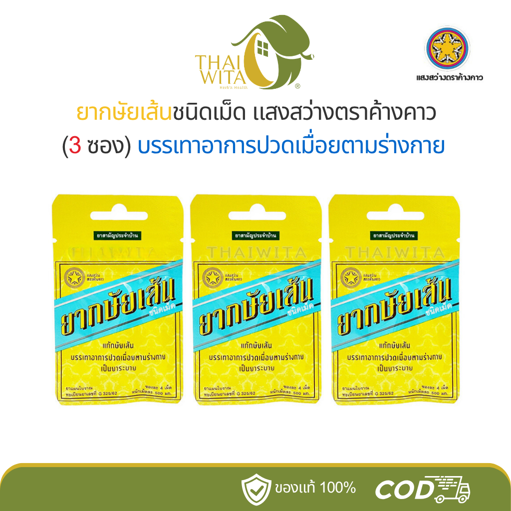 ยากษัยเส้นชนิดเม็ด บรรเทาอาการปวดเมื่อยตามร่างกาย แสงสว่างตราค้างคาว