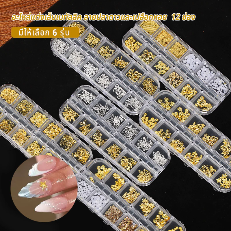 Nawoelite เครื่องประดับเล็บ ดอกไม้ ผีเสื้อ ชุดเครื่องประดับเล็บ 12 ช่อง สีทอง อุปกรณ์ตกแต่งเล็บ DIY ดอกไม้ ผีเสื้อ โบว์