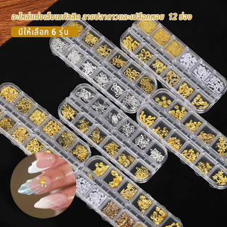 Nawoelite เครื่องประดับเล็บ ดอกไม้ ผีเสื้อ ชุดเครื่องประดับเล็บ 12 ช่อง สีทอง อุปกรณ์ตกแต่งเล็บ DIY ดอกไม้ ผีเสื้อ โบว์