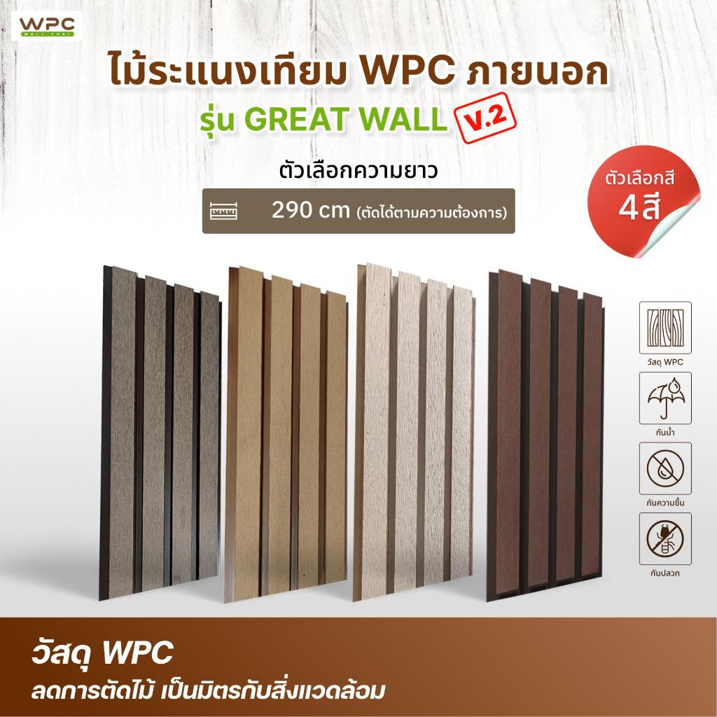 WPC ไม้ระแนง WPC ภายนอก รุ่น Great Wall V2 ลายไม้สวย ทนแดดฝน กันน้ำ ไม่ผุ ลายไม้ธรรมชาติ กันปลวก ดูแ