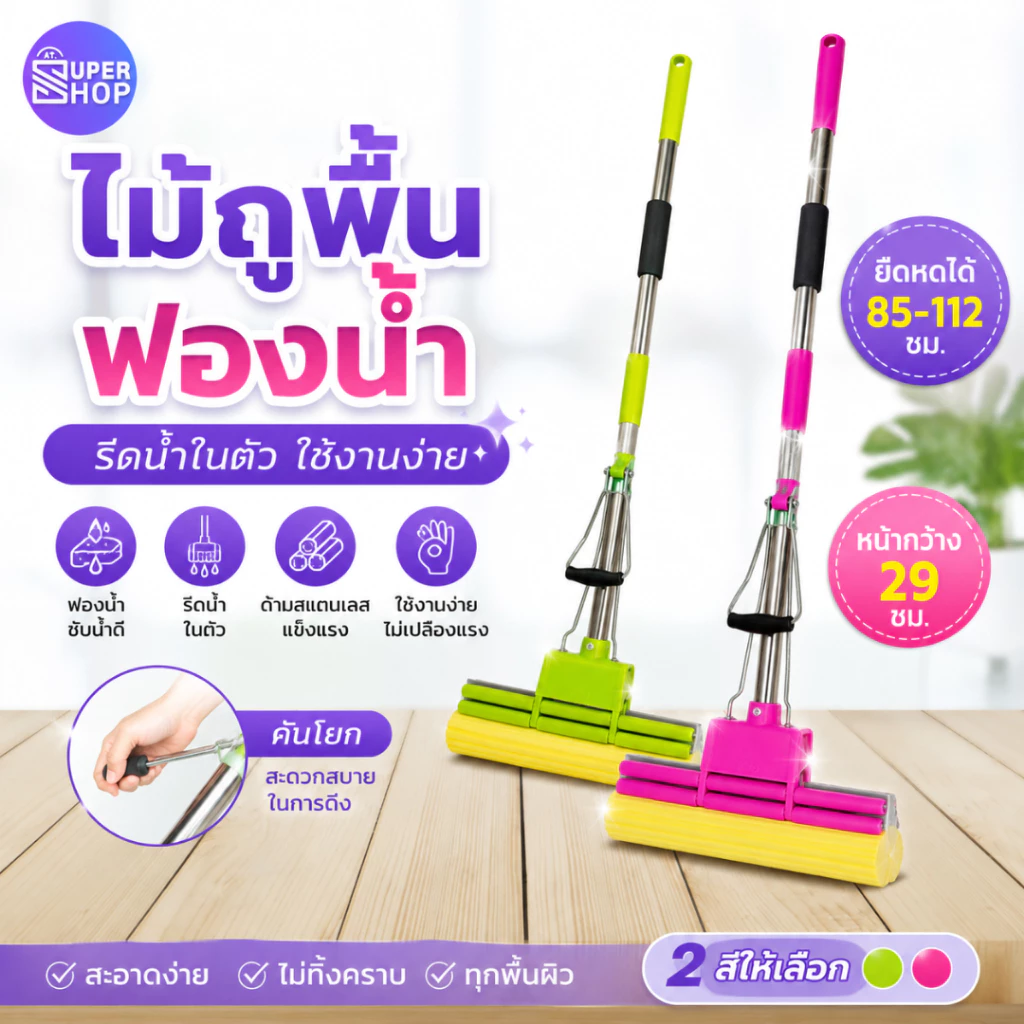 AT.Supershop ไม้ถูพื้นฟองน้ำ PVA ด้ามสแตนเลส ซับน้ำไว รุ่นคันโยกรีดน้ำในตัว ไม้ม็อบฟองน้ำ [พร้อมส่ง]