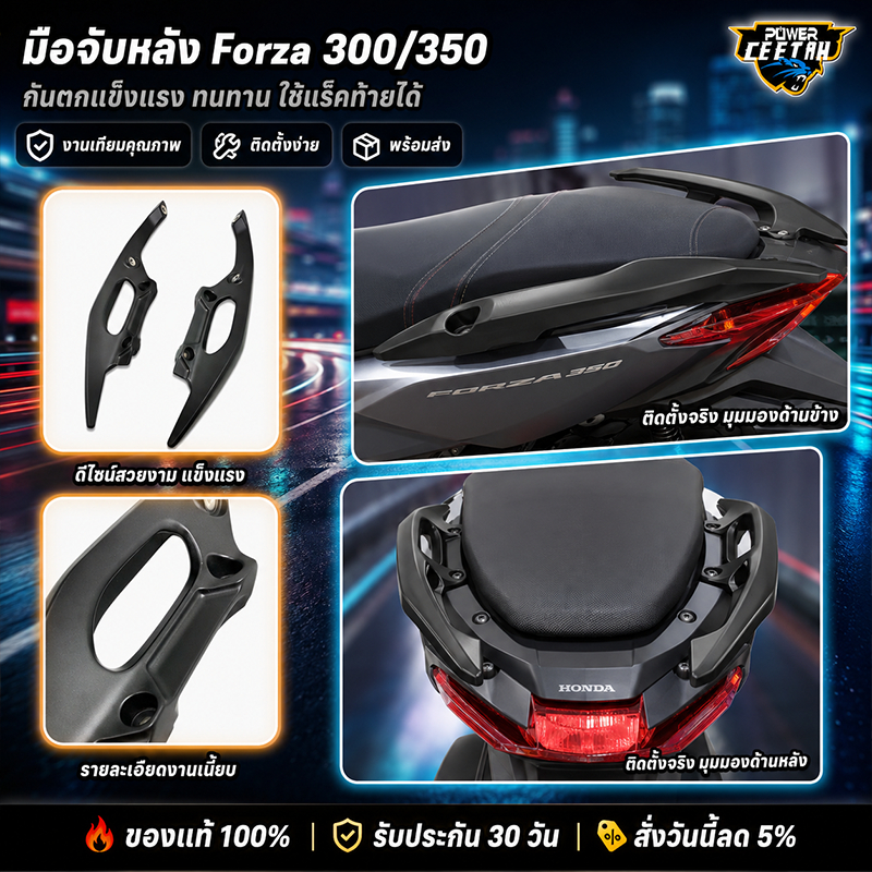 มือจับหลัง Forza 300 ใส่ 350 ได้ จับหลังกันตกแข็งแรง ทนทาน ติดตั้งง่าย ใช้แร็คท้ายได้ งานเทียมคุณภาพ พร้อมส่ง