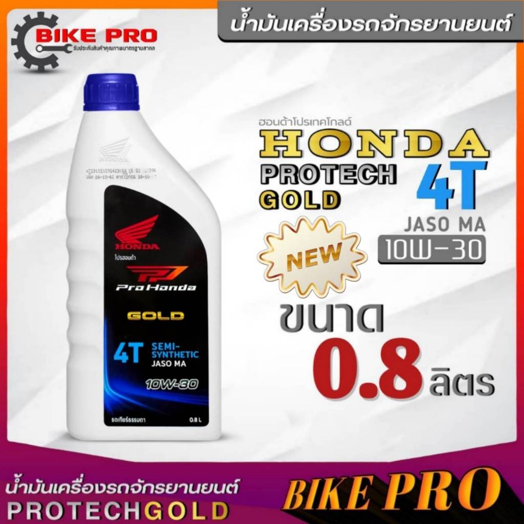 น้ำมันเครื่องรถมอเตอร์ไซค์แท้ศูนย์ HONDA PROTECH GOLD 4T 10W-30 น้ำมันเครื่องรถจักยานยนต์ฮอนด้า ขนาด 0.8L *มีตัวเลือก*
