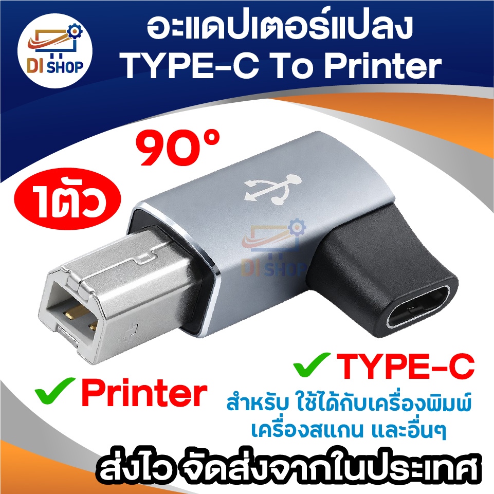 หัวแปลง Type-C To Printer (USB-B) ทรง L 90 องศา อะแดปเตอร์เครื่องพิมพ์ สแกนเนอร์ เปียโนไฟฟ้า