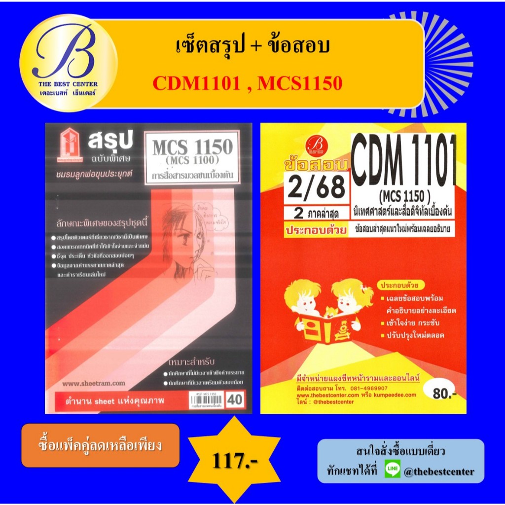 เซ็ตสรุป+ข้อสอบ CDM1101 MCS1100 (MCS1150) การสื่อสารมวลชนเบื้องต้น