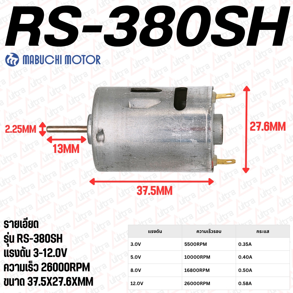 มอเตอร์ 380 รหัส​รุ่น RS-380SH-4045 ใช้แรงดันไฟ 3-12VDC  ความเร็ว​รอบ​ 26000RPM ยี่ห้อ MABUCHIMOTOR คุณภาพสูงจากโรงงาน