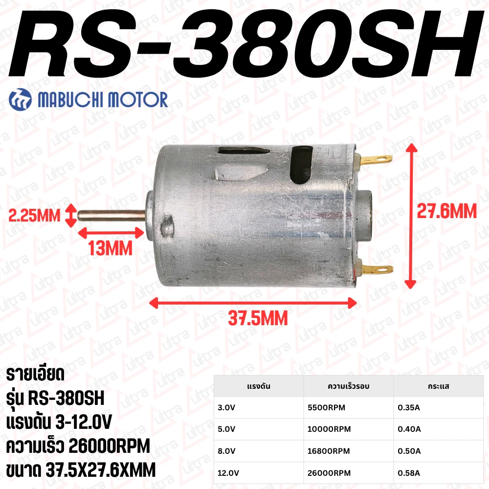 มอเตอร์ 380 รหัส​รุ่น RS-380SH-4045 ใช้แรงดันไฟ 3-12VDC ความเร็ว​รอบ​ 26000RPM ยี่ห้อ MABUCHIMOTOR คุณภาพสูงจากโรงงาน
