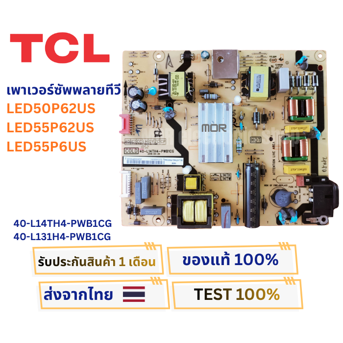 เพาเวอร์ซัพพลายทีวี TCL LED50P62US , LED55P62US , LED55P6US พาส 40-L14TH4-PWB1CG/40-L131H4-PWB1CG