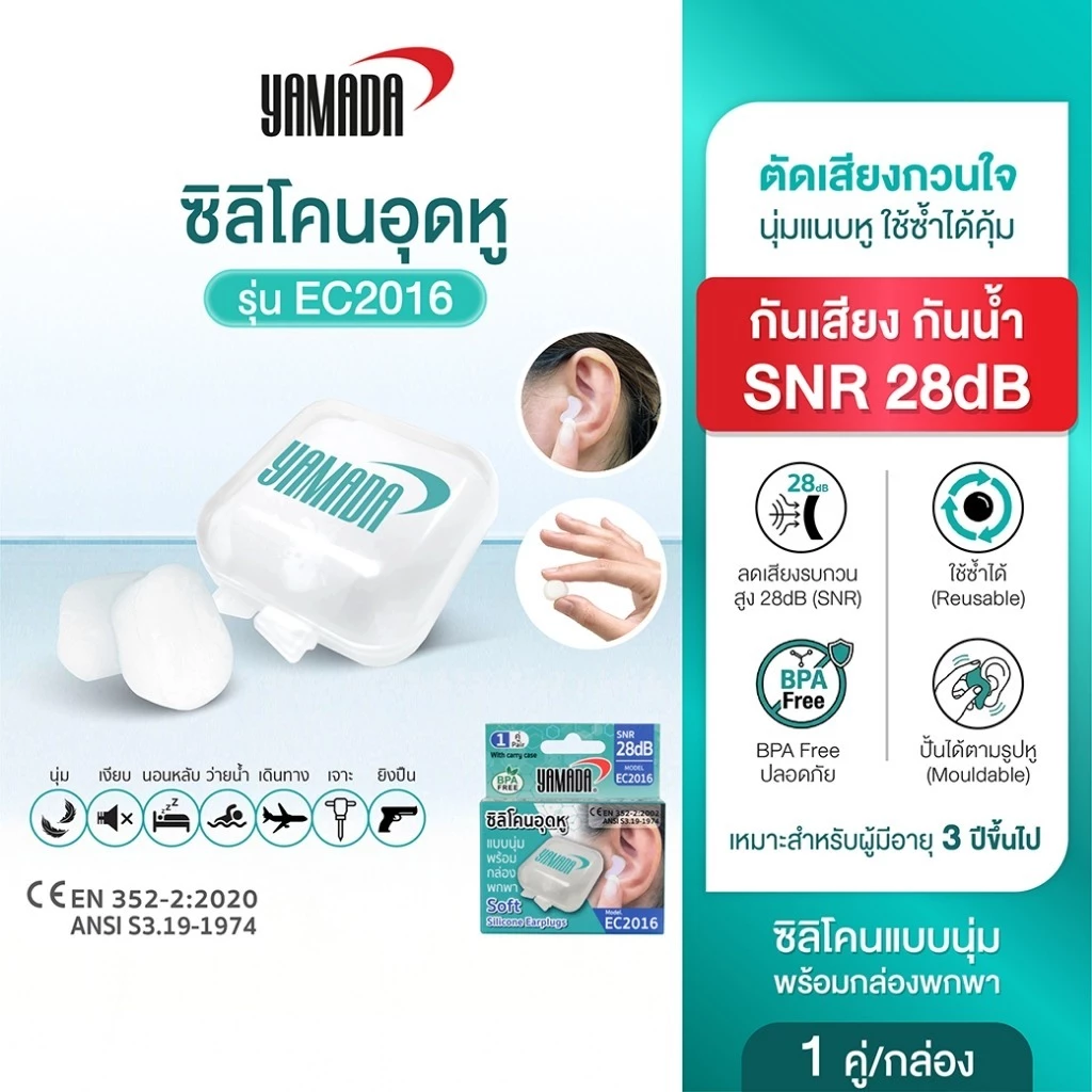 ซิลิโคนอุดหู ลดเสียง ไม่เจ็บหู กันเสียงรบกวน รุ่น EC2016 YAMADA