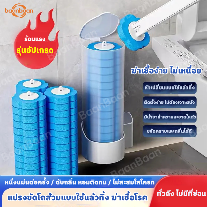 baanbaan [ฟรีรีฟิว8ชิ้น] พรีเมี่ยม แปรงขัดห้องน้ำใช้แล้วทิ้ง พร้อมแผ่นน้ำยาในตัว แปรงล้างห้องน้ำ ขัดชักโครก ไม้ขัดส้วม