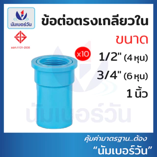 (10ชิ้น)ข้อต่อพีวีซีPVC ขนาด 1/2นิ้ว(4หุน), 3/4นิ้ว(6หุน), 1นิ้ว ต่อตรง สามทาง ตรงเกลียวใน/นอก งอ90/งอ90เกลียวใน ฝาครอบ