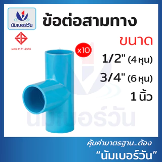 (10ชิ้น)ข้อต่อพีวีซีPVC ขนาด 1/2นิ้ว(4หุน), 3/4นิ้ว(6หุน), 1นิ้ว ต่อตรง สามทาง ตรงเกลียวใน/นอก งอ90/งอ90เกลียวใน ฝาครอบ